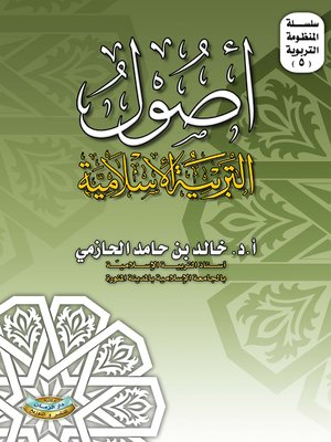 cover image of أصول التربية الإسلامية